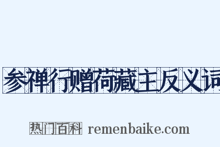 参禅行赠荷藏主反义词是什么意思的图片